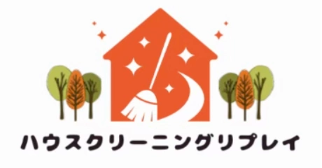 ハウスクリーニングリプレイ