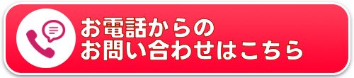 お電話からのお問い合わせはこちらから