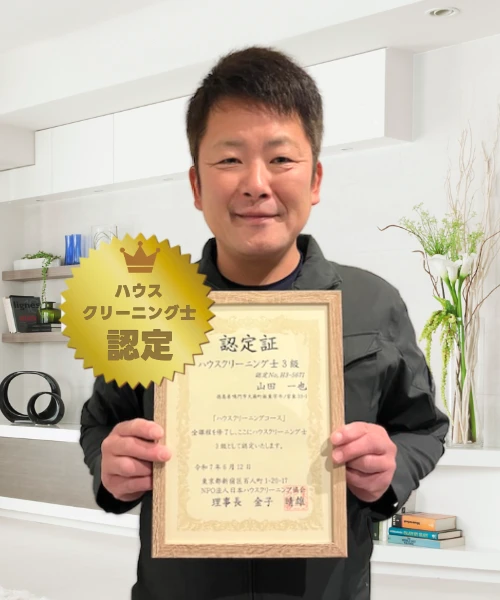 お掃除のプロフェッショナル